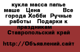 кукла масса папье маше › Цена ­ 1 000 - Все города Хобби. Ручные работы » Подарки к праздникам   . Ставропольский край